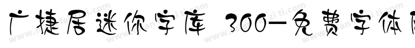 广捷居迷你字库 300字体转换